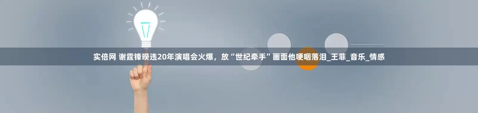 实倍网 谢霆锋暌违20年演唱会火爆，放“世纪牵手”画面他哽咽落泪_王菲_音乐_情感