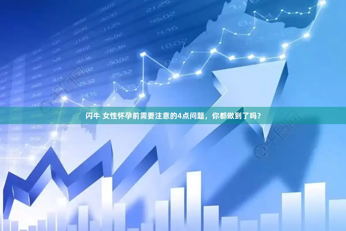 闪牛 女性怀孕前需要注意的4点问题，你都做到了吗？